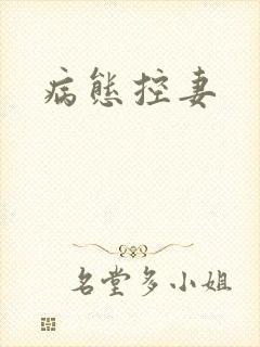 病态控妻
