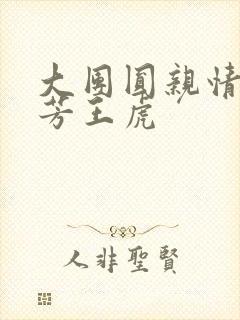 大团圆亲情会王芳王虎