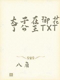 太子在御花园要了公主TXT