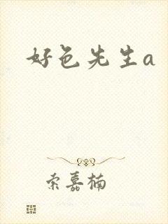 好色先生a封面