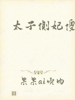 太子侧妃傻乎乎