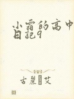 小霜的高中成长日记9