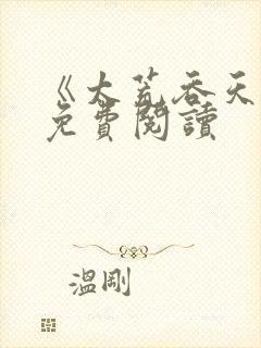 《太荒吞天诀》免费阅读