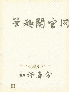 笔趣阁官网入口