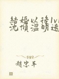 结婚以后1v1沈倾温明远