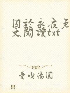 囚于永夜免费全文阅读txt