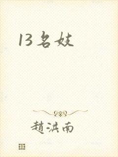 13名妓
