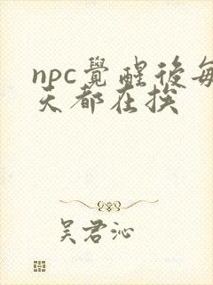 npc觉醒后每天都在挨