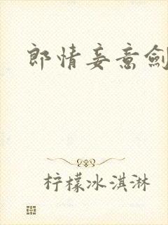 郎情妾意剑