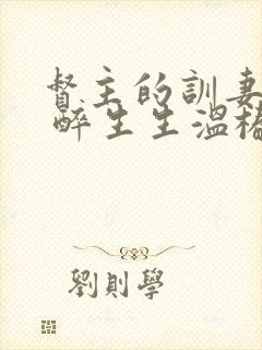 督主的训妻日常 醉生生温椿南