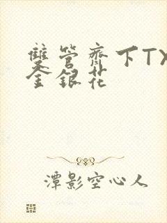 双管齐下TXL金银花