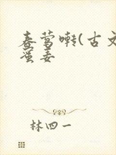 春莺啭(古文)蜜姜