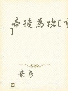 帝后为攻[重生]