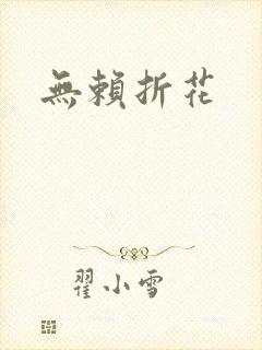 无赖折花