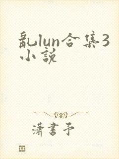 乱lun合集3小说