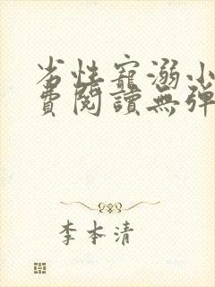 劣性宠溺小说免费阅读无弹窗笔趣阁最新章节