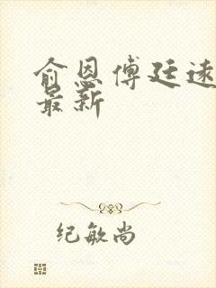 俞恩傅廷远免费最新