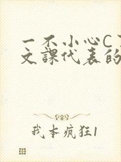 一不小心C了语文课代表的故事