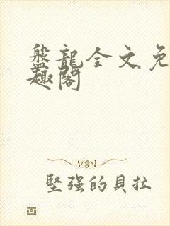 盘龙全文免费笔趣阁