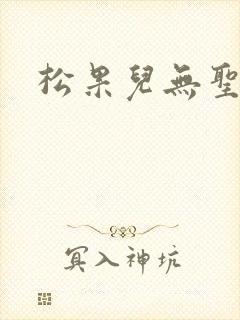 松果儿无圣光