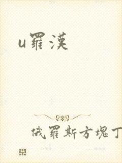 u罗汉