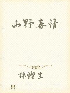 山野春情