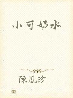 小可奶水