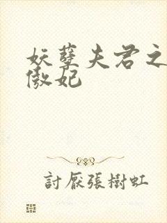 妖孽夫君之狂帝傲妃