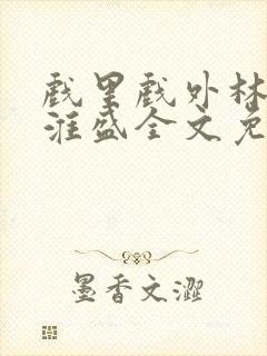 戏里戏外林栀季淮盛全文免费阅读笔趣阁