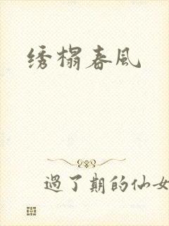 绣榻春风