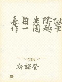 长日光阴似箭乱作一团趣笔阁