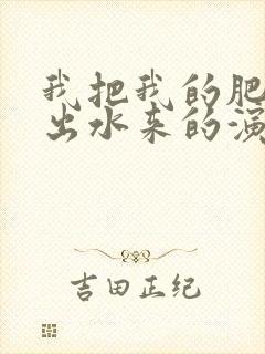 我把我的肥岳日出水来的演员表