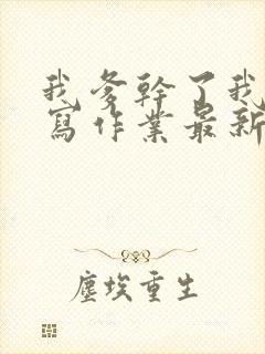 我爹干了我再去写作业最新章节