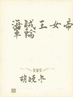 海贼王女帝被海军轮