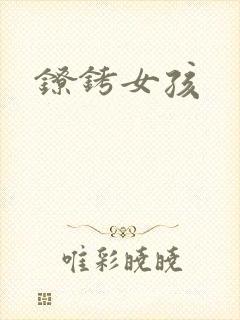镣铐女孩