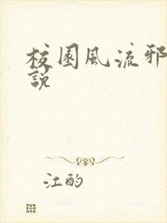 校园风流邪神小说