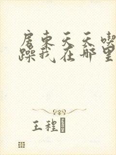 房东天天吃我奶躁我在哪里看