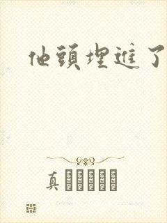 他头埋进了花蕊