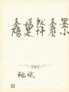 秦嫣然秦墨浓林阳是什么小说