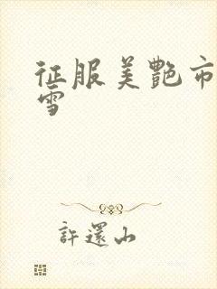 征服美艳市长宁雪