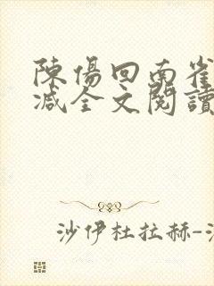 陈伤回南雀无删减全文阅读笔趣阁