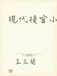 现代后宫小说