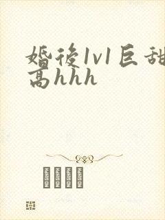 婚后1v1巨甜高hhh