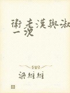 卫老汉与淑蓉第一次