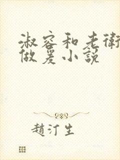 淑容和老卫船上做爰小说