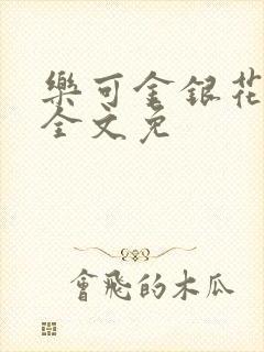 乐可金银花在线全文免