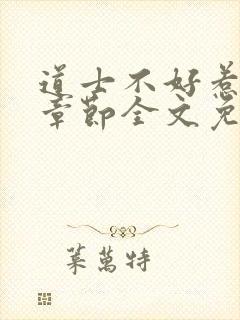 道士不好惹最新章节全文免费阅读