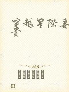 穿越星际妻荣夫贵