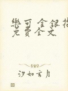 乐可 金银花露免费全文