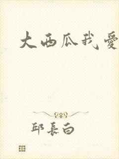 大西瓜我爱你